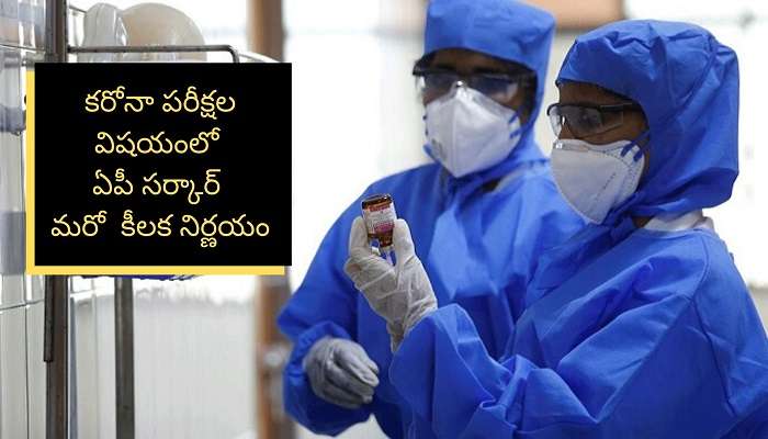 ఏపీ సర్కార్ కీలక నిర్ణయం.. ప్రతీ ఇంట్లో ఒకరికి కరోనా పరీక్ష ఏపీ సర్కార్ కీలక నిర్ణయం.. ప్రతీ ఇంట్లో ఒకరికి కరోనా పరీక్ష