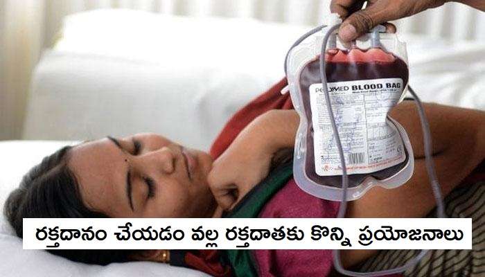 ఈ విషయాలు తెలిస్తే మీరూ రక్తదానం చేస్తారు