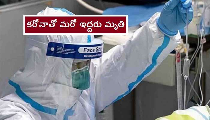 రాష్ట్రంలో కరోనావైరస్తో మరో ఇద్దరు మృతి రాష్ట్రంలో కరోనావైరస్తో మరో ఇద్దరు మృతి