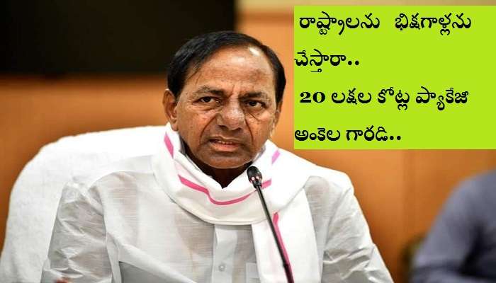 20 లక్షల కోట్ల ప్యాకేజీ ఒట్టి డొల్ల, మోసం.. కేంద్రంపై విరుచుకుపడిన సీఎం కేసీఆర్ 20 లక్షల కోట్ల ప్యాకేజీ ఒట్టి డొల్ల, మోసం.. కేంద్రంపై విరుచుకుపడిన సీఎం కేసీఆర్