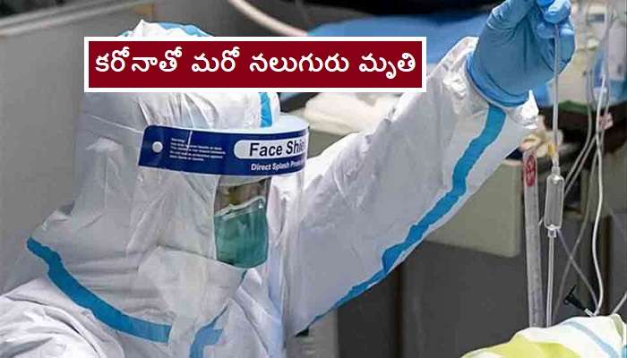 COVID-19 Updates : కరోనాతో రాష్ట్రంలో మరో నలుగురు మృతి COVID-19 Updates : కరోనాతో రాష్ట్రంలో మరో నలుగురు మృతి