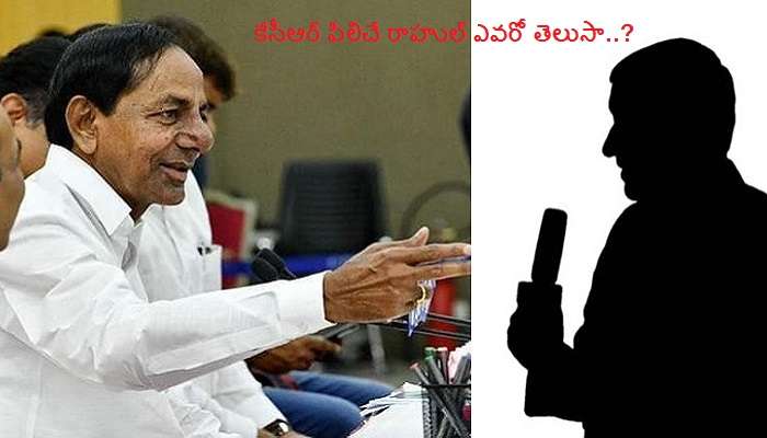 కేసీఆర్ పిలిచే రాహుల్ ఎవరు..? కేసీఆర్ పిలిచే రాహుల్ ఎవరు..?