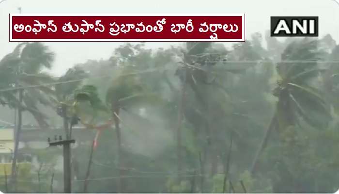 Cyclone Amphan : అలజడి సృష్టిస్తోన్న అంఫాన్ తుఫాన్.. రెండు రాష్ట్రాల్లో భారీ వర్షాలు