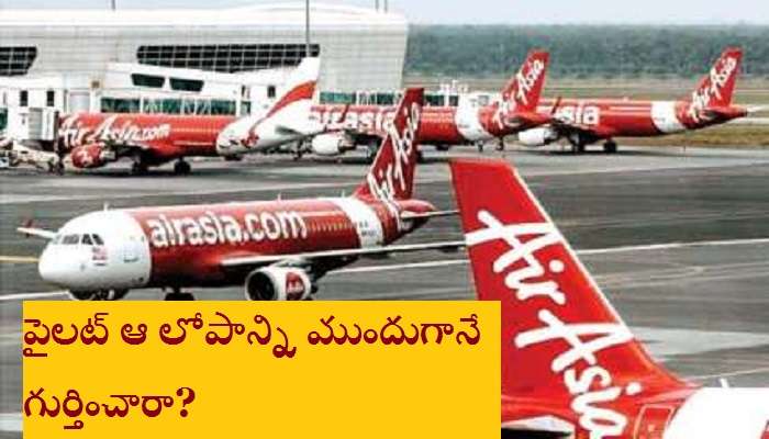 ఎయిర్ ఏసియాకు తృటిలో తప్పిన భారీ ముప్పు.. ఎయిర్ ఏసియాకు తృటిలో తప్పిన భారీ ముప్పు..