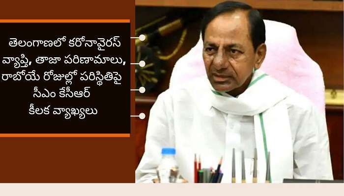 CM KCR on COVID-19 : కరోనాకు భయపడాల్సిన పనిలేదు : సీఎం కేసీఆర్ CM KCR on COVID-19 : కరోనాకు భయపడాల్సిన పనిలేదు : సీఎం కేసీఆర్
