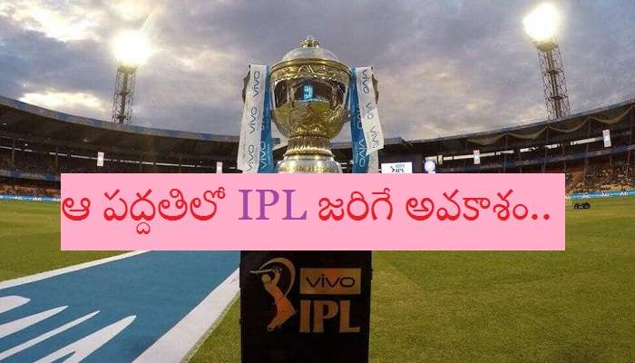 IPL 2020: ఈ ఏడాది ఐపీఎల్ ఖచ్చితంగా నిర్వహిస్తాం.. IPL 2020: ఈ ఏడాది ఐపీఎల్ ఖచ్చితంగా నిర్వహిస్తాం..