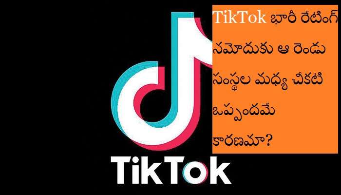 TikTok: మళ్ళీ పుంజుకున్న టిక్ టాక్ రేటింగ్.. కారణమదేనా? TikTok: మళ్ళీ పుంజుకున్న టిక్ టాక్ రేటింగ్.. కారణమదేనా?