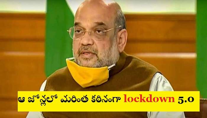 Lockdown 5.0: రాష్ట్రాలు ఖచ్చితంగా పాటించాల్సిందే... అమలు చేయాల్సిందే... Lockdown 5.0: రాష్ట్రాలు ఖచ్చితంగా పాటించాల్సిందే... అమలు చేయాల్సిందే...