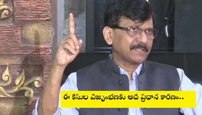 Maharastra: కరోనా కేసుల పెరుగుదలకు 'Namaste Trump' ఈవెంటే కారణం.. రౌత్ Maharastra: కరోనా కేసుల పెరుగుదలకు 'Namaste Trump' ఈవెంటే కారణం.. రౌత్