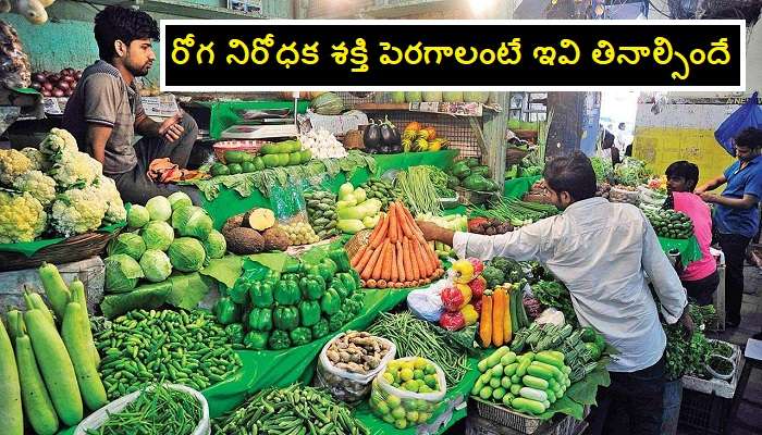 Vitamin C foods: రోగ నిరోధక శక్తి పెంచే పండ్లు, కూరగాయలు, ఇతర ఆహారపదార్థాలు Vitamin C foods: రోగ నిరోధక శక్తి పెంచే పండ్లు, కూరగాయలు, ఇతర ఆహారపదార్థాలు