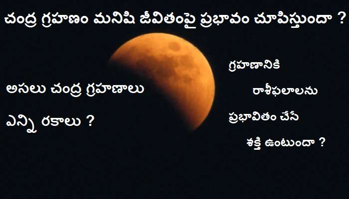 Lunar eclipse: చంద్ర గ్రహణం ఆరోగ్యం, రాశీఫలాలపై ప్రభావం చూపిస్తుందా ?