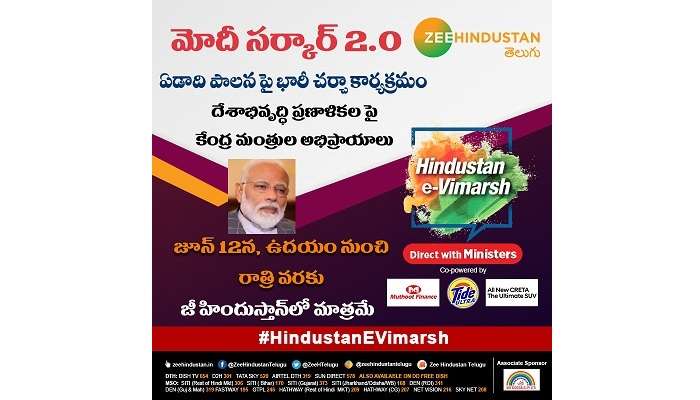 Hindustan E Vimarsh in Telugu: మోదీ సర్కార్ 2.0 ఏడాది పాలనపై 21 మంది కేంద్ర మంత్రులతో ఫేస్ టు ఫేస్ 