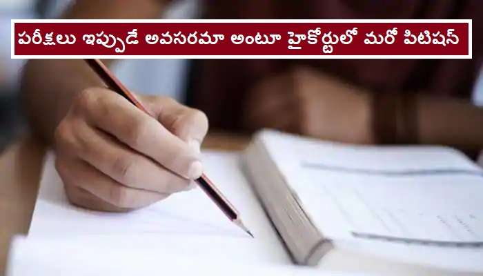 Telangana exams: డిగ్రీ, బీటెక్ పరీక్షల నిర్వహణపై హైకోర్టులో పిటిషన్ Telangana exams: డిగ్రీ, బీటెక్ పరీక్షల నిర్వహణపై హైకోర్టులో పిటిషన్