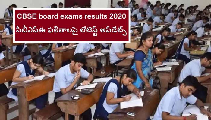 CBSE board exams results 2020: సీబీఎస్ఈ ఫలితాలపై లేటెస్ట్ అప్డేట్స్ CBSE board exams results 2020: సీబీఎస్ఈ ఫలితాలపై లేటెస్ట్ అప్డేట్స్