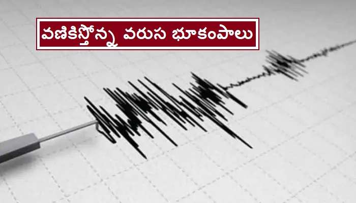 Haryana Earthquake: ఉత్తర భారతాన్ని వణికిస్తోన్న వరుస భూకంపాలు