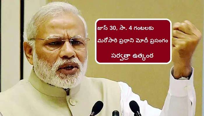 PM Narendra Modi: మరోసారి ప్రధాని మోదీ ప్రసంగం