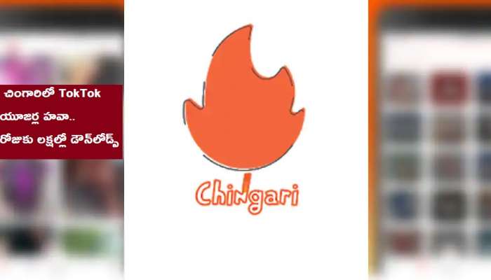 Chingari App: డౌన్లోడ్స్లో దుమ్మురేపుతోన్న చింగారి యాప్ Chingari App: డౌన్లోడ్స్లో దుమ్మురేపుతోన్న చింగారి యాప్
