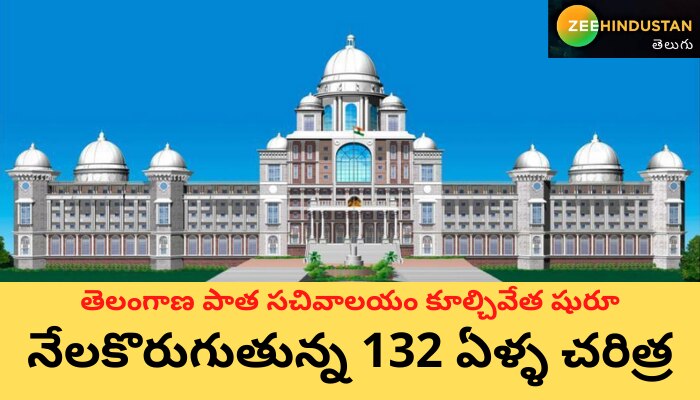 Telangana: తెలంగాణలో పాత సచివాలయం  కూల్చివేత ప్రారంభం