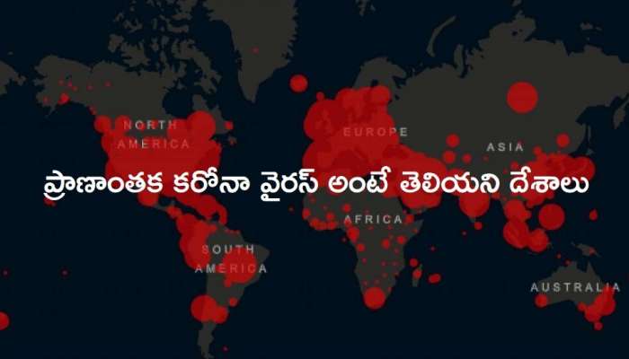Countries Without Covid-19: కరోనా వైరస్ నుంచి సురక్షితంగా ఉన్న దేశాలివే