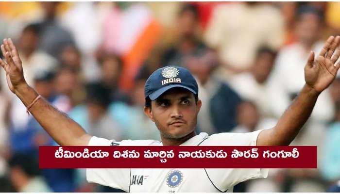 టీమిండియాకు దూకుడు నేర్పిన ‘దాదా’ సౌరవ్ గంగూలీ టీమిండియాకు దూకుడు నేర్పిన ‘దాదా’ సౌరవ్ గంగూలీ