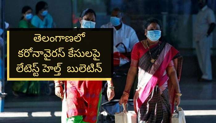 Telangana: కొవిడ్-19 కేసులపై లేటెస్ట్ బులెటిన్ Telangana: కొవిడ్-19 కేసులపై లేటెస్ట్ బులెటిన్