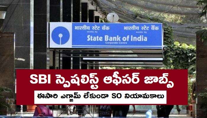 SBI జాబ్స్కు అప్లై చేశారా.. నేడు ఆఖరు తేదీ.. అప్లికేషన్ కోసం క్లిక్ చేయండి SBI జాబ్స్కు అప్లై చేశారా.. నేడు ఆఖరు తేదీ.. అప్లికేషన్ కోసం క్లిక్ చేయండి