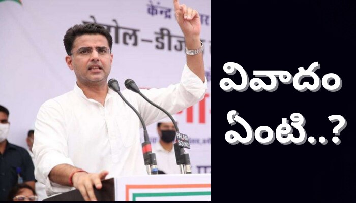 Sachin Pilot: ఎవరీ సచిన్ పైలట్? ఎందుకీ వివాదం? Sachin Pilot: ఎవరీ సచిన్ పైలట్? ఎందుకీ వివాదం?