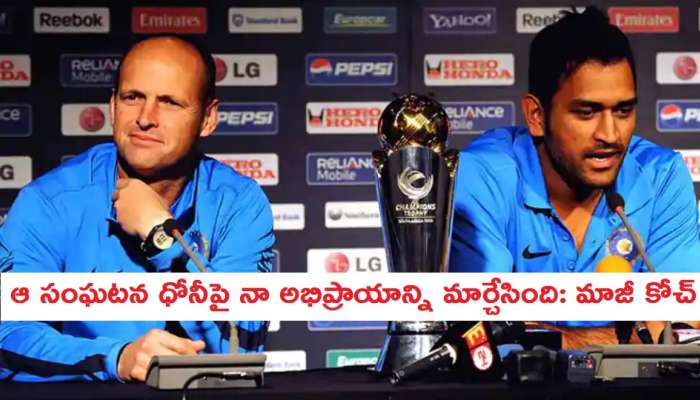 MS Dhoni: ధోనీపై మాజీ కోచ్ గ్యారీ కిర్స్టెన్ ఆసక్తికర వ్యాఖ్యలు MS Dhoni: ధోనీపై మాజీ కోచ్ గ్యారీ కిర్స్టెన్ ఆసక్తికర వ్యాఖ్యలు