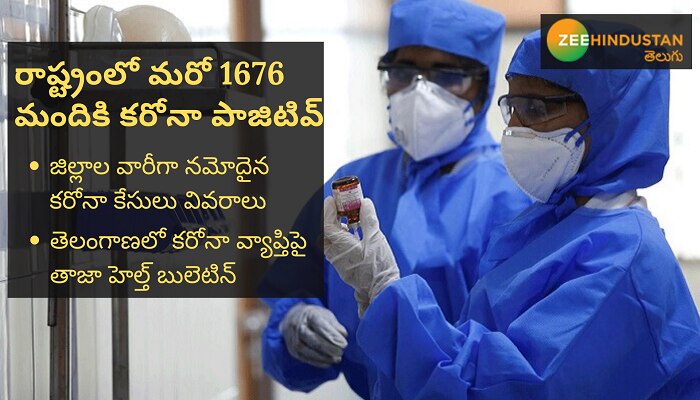 Telangana: జిల్లాల వారీగా నమోదైన కరోనా కేసులు Telangana: జిల్లాల వారీగా నమోదైన కరోనా కేసులు
