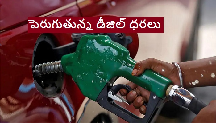 Diesel prices: వాహనదారులకు షాక్.. పెరిగిన డీజిల్ ధరలు