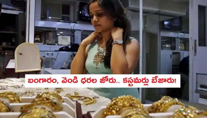 Gold Price: 2 రోజుల్లో రూ.6వేలు పెరిగిన వెండి ధర Gold Price: 2 రోజుల్లో రూ.6వేలు పెరిగిన వెండి ధర