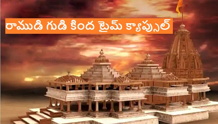 Time capsule: రామ మందిరం కింద 2 వేల అడుగుల లోతులో టైమ్ క్యాప్సుల్ Time capsule: రామ మందిరం కింద 2 వేల అడుగుల లోతులో టైమ్ క్యాప్సుల్