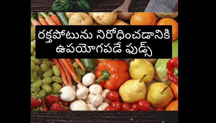 How to check BP: హై బీపీకి చెక్ పెట్టే ఫుడ్స్ ఇవే How to check BP: హై బీపీకి చెక్ పెట్టే ఫుడ్స్ ఇవే
