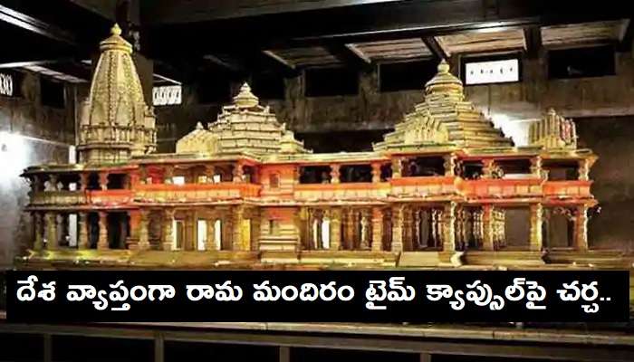 Ram Temple: టైమ్ క్యాప్సుల్ నిజమేనా? ట్రస్ట్ ఏం చెబుతోంది? Ram Temple: టైమ్ క్యాప్సుల్ నిజమేనా? ట్రస్ట్ ఏం చెబుతోంది?