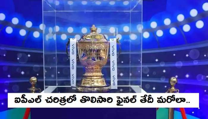 IPL ఫైనల్ తేదీ మార్పు.. 13 ఏళ్లలో తొలిసారిగా! IPL ఫైనల్ తేదీ మార్పు.. 13 ఏళ్లలో తొలిసారిగా!