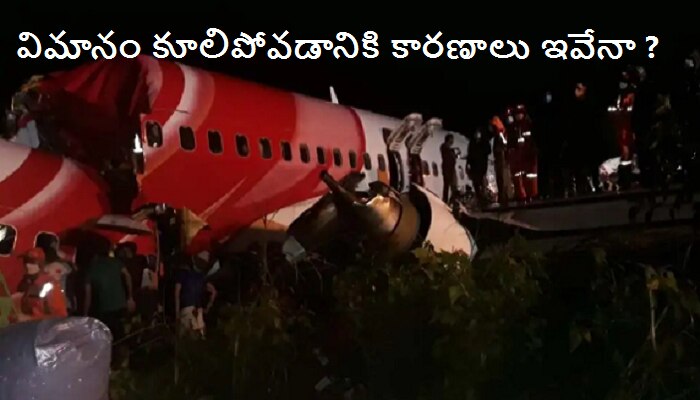 Kozhikode flight crash: విమానం కూలిపోవడానికి ఈ 3 అంశాలే ప్రధాన కారణమా ?