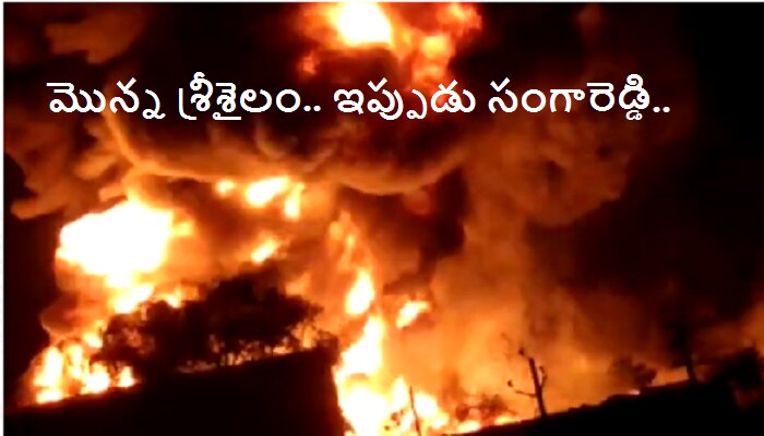 SangaReddy fire accident: సాల్వెంట్స్ గోడౌన్లో భారీ అగ్ని ప్రమాదం SangaReddy fire accident: సాల్వెంట్స్ గోడౌన్లో భారీ అగ్ని ప్రమాదం