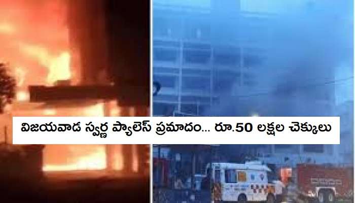 Swarna Palace Fire Accident: మృతుల కుటుంబాలకు రూ.50లక్షలు పరిహారం అందజేత Swarna Palace Fire Accident: మృతుల కుటుంబాలకు రూ.50లక్షలు పరిహారం అందజేత
