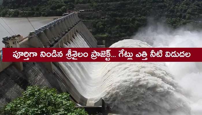 Srisailam Dam Water Level: శ్రీశైలం జలాశయానికి భారీగా వరద నీరు.. 10 గేట్లు ఎత్తివేత