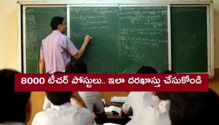 Army Public School Recruitment 2020: ఆర్మీ పబ్లిక్ స్కూల్స్‌లో 8000 టీచర్‌ పోస్టులు