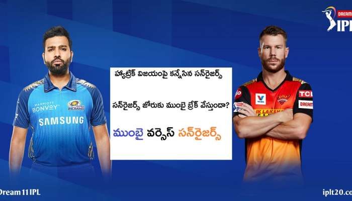 SRH vs MI Match IPL 2020: సన్రైజర్స్ హైదరాబాద్ హ్యాట్రిక్ కొడుతుందా? SRH vs MI Match IPL 2020: సన్రైజర్స్ హైదరాబాద్ హ్యాట్రిక్ కొడుతుందా?