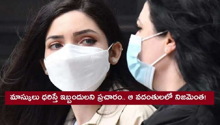 Wearing Face Mask Issues: ఫేస్ మాస్కు ధరిస్తే నిజంగానే ఈ సమస్యలు వస్తాయా? Wearing Face Mask Issues: ఫేస్ మాస్కు ధరిస్తే నిజంగానే ఈ సమస్యలు వస్తాయా?