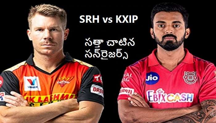 SRH vs KXIP match highlights: పంజాబ్ని చిత్తుగా ఓడించిన సన్రైజర్స్ హైదరాబాద్ SRH vs KXIP match highlights: పంజాబ్ని చిత్తుగా ఓడించిన సన్రైజర్స్ హైదరాబాద్