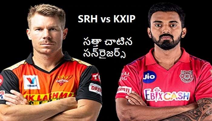 SRH vs KXIP match highlights: పంజాబ్‌ని చిత్తుగా ఓడించిన సన్‌రైజర్స్ హైదరాబాద్