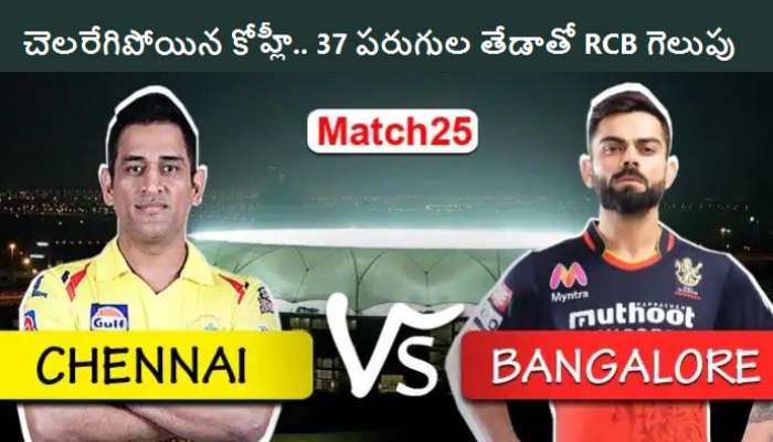 CSK vs RCB match highlights: చెన్నైపై కోహ్లీ సేన ఘన విజయం... ధోనీకి మరిన్ని కష్టాలు CSK vs RCB match highlights: చెన్నైపై కోహ్లీ సేన ఘన విజయం... ధోనీకి మరిన్ని కష్టాలు