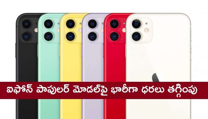 Apple iPhone 11 Price Cut: పాపులర్ స్మార్ట్ఫోన్ ఐఫోన్ 11 ధరలు భారీగా తగ్గింపు Apple iPhone 11 Price Cut: పాపులర్ స్మార్ట్ఫోన్ ఐఫోన్ 11 ధరలు భారీగా తగ్గింపు
