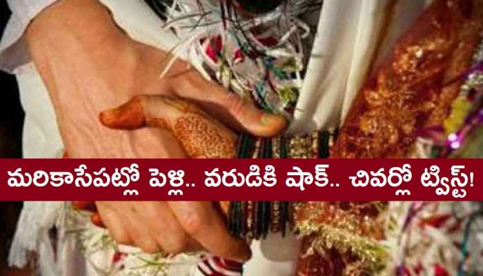 Bride Stops Marriage: కాసేపు ఆగు నా లవర్ వస్తాడు.. షాకిచ్చిన వధువు.. చివర్లో ట్విస్ట్ Bride Stops Marriage: కాసేపు ఆగు నా లవర్ వస్తాడు.. షాకిచ్చిన వధువు.. చివర్లో ట్విస్ట్