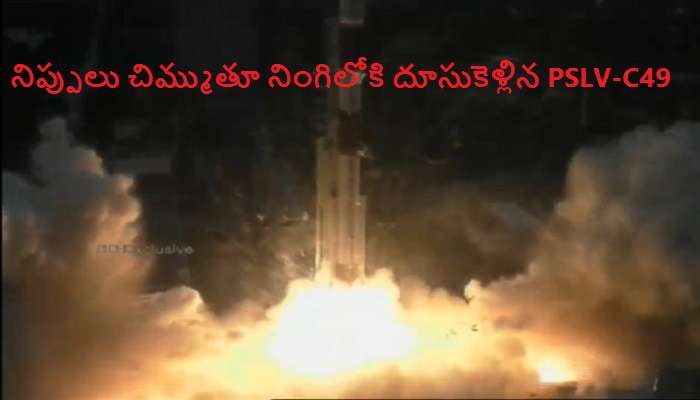 PSLV-C49: ISRO ప్రయోగించిన PSLVC49 విజయవంతం.. నింగిలోకి ఒకేసారి 10 ఉపగ్రహాలు