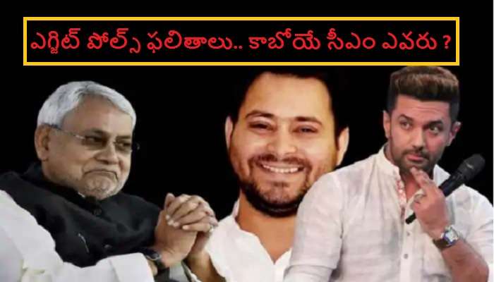 Bihar Exit Poll Result 2020: బిహార్ ఎగ్జిట్ పోల్స్ ఫలితాలు 2020, బీహార్ కొత్త సీఎం ఎవరు ?