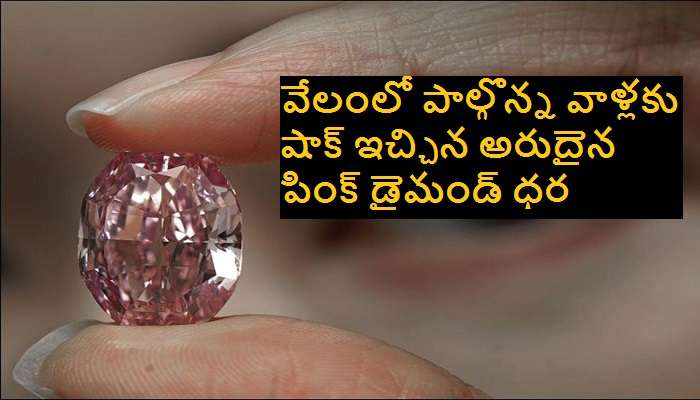 Pink diamond: అరుదైన పింక్ డైమండ్ ధర ఎంతో తెలుసా ?